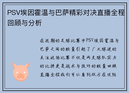 PSV埃因霍温与巴萨精彩对决直播全程回顾与分析