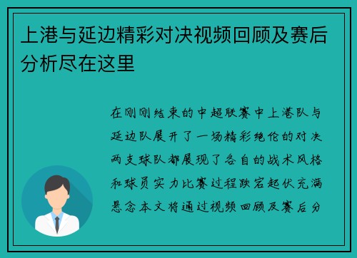 上港与延边精彩对决视频回顾及赛后分析尽在这里