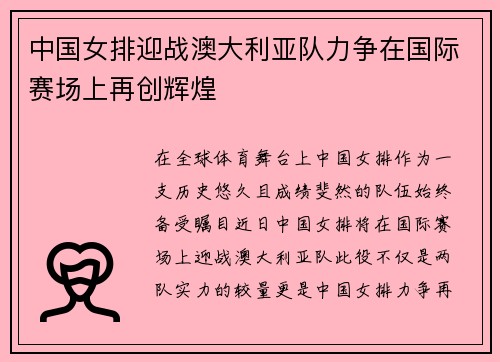 中国女排迎战澳大利亚队力争在国际赛场上再创辉煌