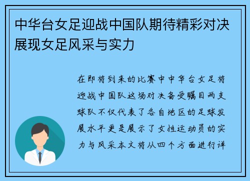 中华台女足迎战中国队期待精彩对决展现女足风采与实力