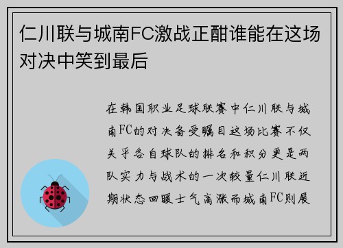 仁川联与城南FC激战正酣谁能在这场对决中笑到最后