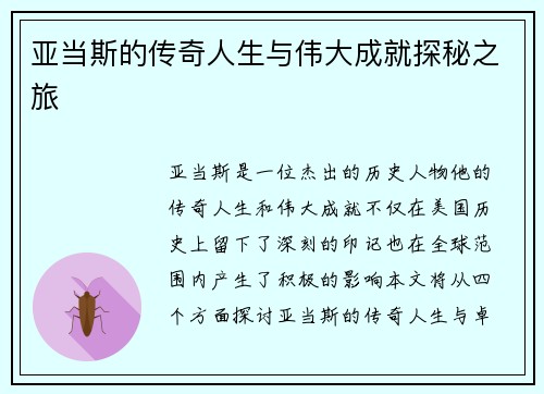 亚当斯的传奇人生与伟大成就探秘之旅