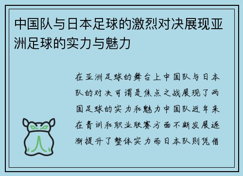 中国队与日本足球的激烈对决展现亚洲足球的实力与魅力
