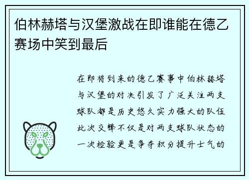 伯林赫塔与汉堡激战在即谁能在德乙赛场中笑到最后