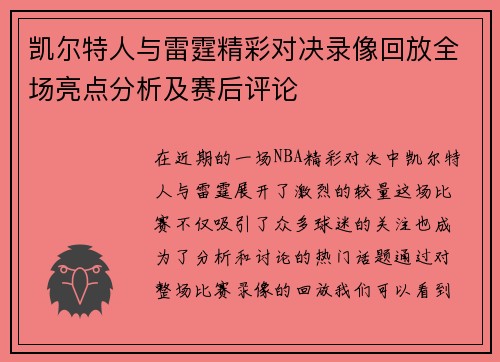 凯尔特人与雷霆精彩对决录像回放全场亮点分析及赛后评论