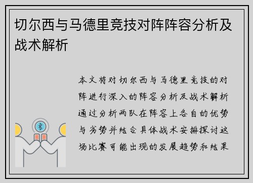 切尔西与马德里竞技对阵阵容分析及战术解析