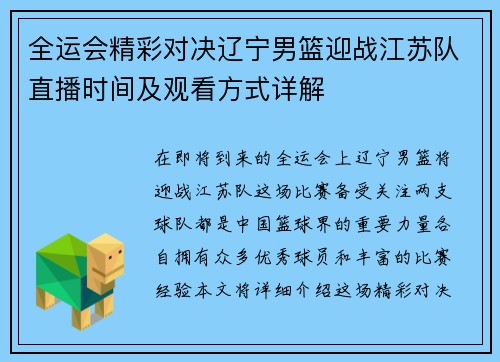 全运会精彩对决辽宁男篮迎战江苏队直播时间及观看方式详解