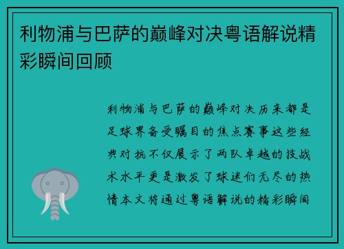 利物浦与巴萨的巅峰对决粤语解说精彩瞬间回顾