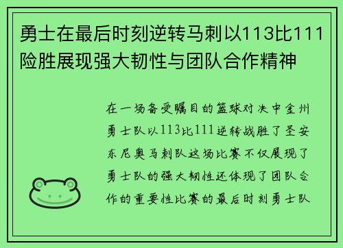 勇士在最后时刻逆转马刺以113比111险胜展现强大韧性与团队合作精神
