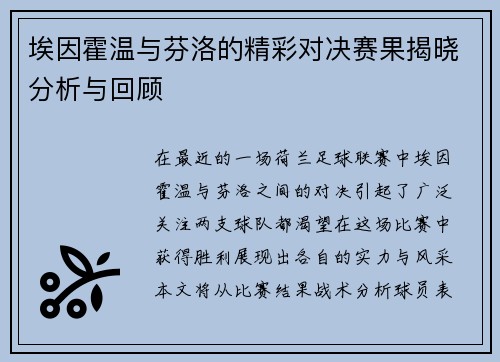 埃因霍温与芬洛的精彩对决赛果揭晓分析与回顾