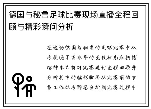 德国与秘鲁足球比赛现场直播全程回顾与精彩瞬间分析