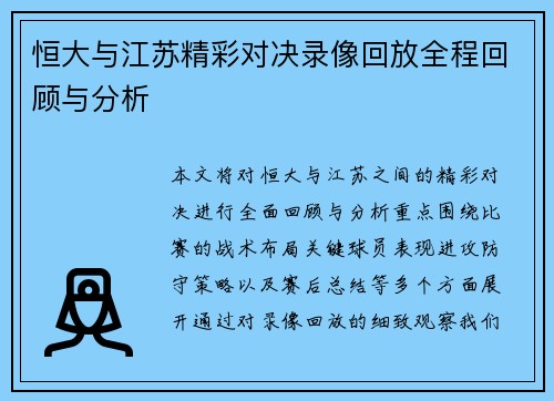 恒大与江苏精彩对决录像回放全程回顾与分析