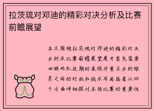 拉茨琉对邓迪的精彩对决分析及比赛前瞻展望